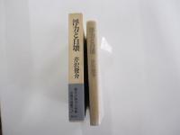浮力と自壊
