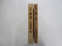 歌集　霧苔
