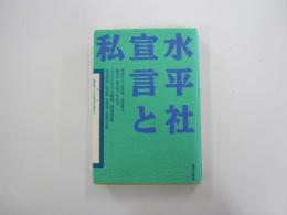 水平社宣言と私
