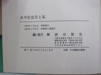 水平社宣言と私