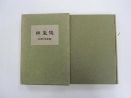 歌集　峡嵐集