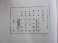 歌集　峡嵐集