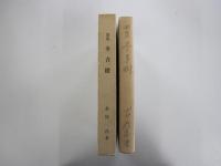 歌集　冬青樹