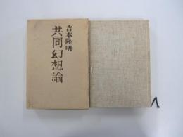 共同幻想論