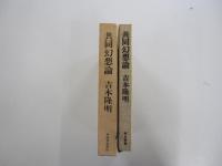 共同幻想論