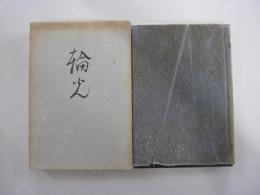 歌集　輪光　青雲叢書第2編