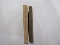 歌集　輪光　青雲叢書第2編