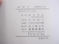歌集　輪光　青雲叢書第2編