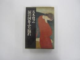 涙の河をふり返れ