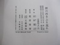 涙の河をふり返れ