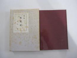 歌集　板取村