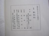 歌集　板取村