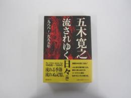 流されゆく日々（抄）一九八八～一九九五年