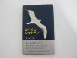 かもめのジョナサン
