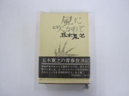 風に吹かれて