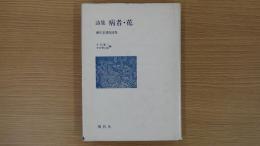 詩集 病者・花
