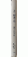 詩集 病者・花