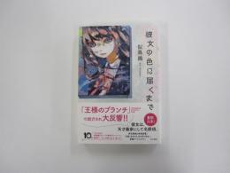 彼女の色に届くまで