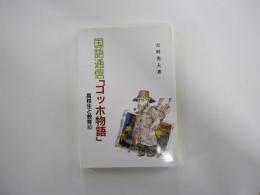 国語通信「ゴッホ物語」　高校生と教育⑩