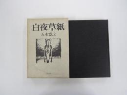白夜草紙