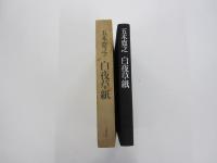白夜草紙