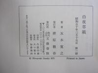白夜草紙