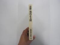 必冊　池波正太郎