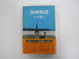 海峡物語