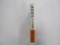 海峡物語