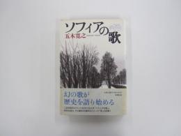 ソフィアの歌