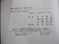 ＜対談＞風のように　炎のように
