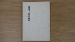 歌集 まゆみ