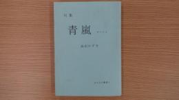句集 青嵐