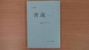 句集 青嵐