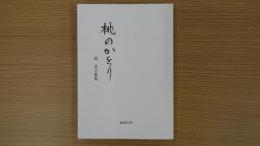 歌集　桃のかをり