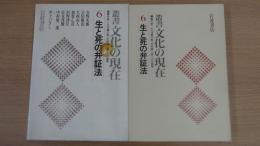 叢書 文化の現在(全13冊・第2回配本) 6 生と死の弁証法