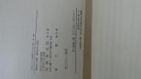 叢書 文化の現在(全13冊・第2回配本) 6 生と死の弁証法