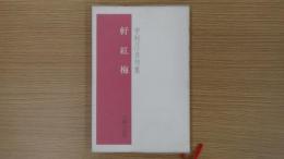 中村汀女句集 軒紅梅