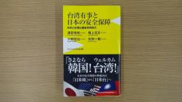 台湾有事と日本の安全保障　日本と台湾は運命共同体だ