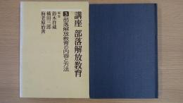 講座部落解放教育(第3巻) 部落解放教育の内容と方法