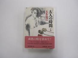 大人の時間　下巻