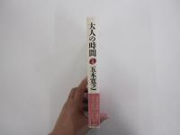 大人の時間　下巻