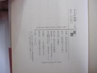 大人の時間　下巻