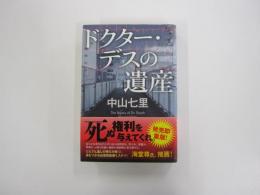 ドクター・デスの遺産