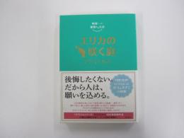 崎義一の優雅なる生活　エリカの咲く庭