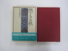 燃える秋