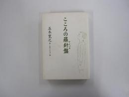 こころの羅針盤（コンパス）