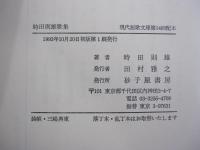 時田則雄歌集