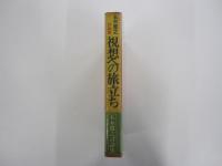 五木寛之討論集　視想への旅立ち