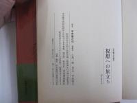 五木寛之討論集　視想への旅立ち